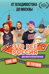 Это всё Россия 2020 постер