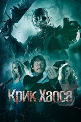 Крик Хаоса 2020 постер