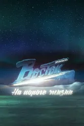 Станция «Восток». На пороге жизни 2016 постер