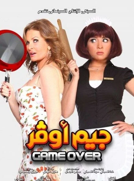 Постер Игра окончена 2012