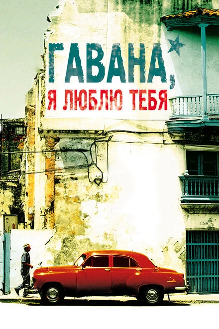 Постер Гавана, я люблю тебя 2012