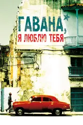 Гавана, я люблю тебя 2012 постер