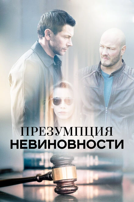 Постер Презумпция невиновности 2018
