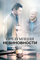 Презумпция невиновности 2018 постер
