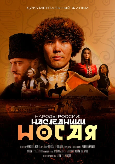 Постер Народы России 2023