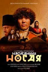 Народы России 2023 постер