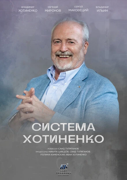 Постер Система Хотиненко 2023