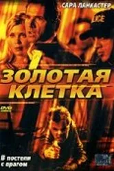 Золотая клетка 2005 постер