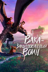 Вака – заколдованный воин 2022 постер