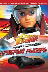 Спиди Гонщик: Новое поколение 2008 постер