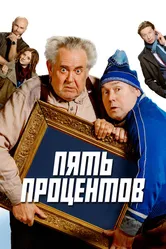 Пять процентов 2023 постер