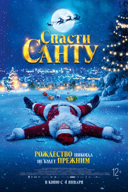 Постер Спасти Санту 2023