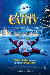 Спасти Санту 2023 постер