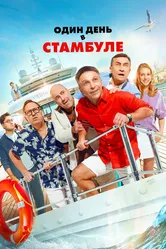 Один день в Стамбуле 2024 постер
