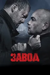 Завод 2018 постер