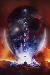 Пришелец 2018 постер