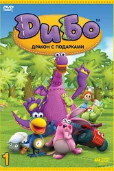 Дибо: Дракон с подарками 2006 постер