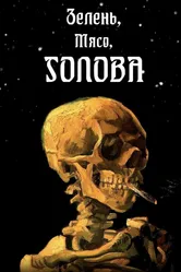 Зелень, мясо, голова 2022 постер