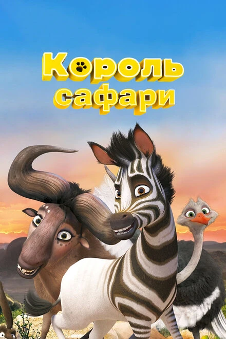 Постер Король сафари 2013