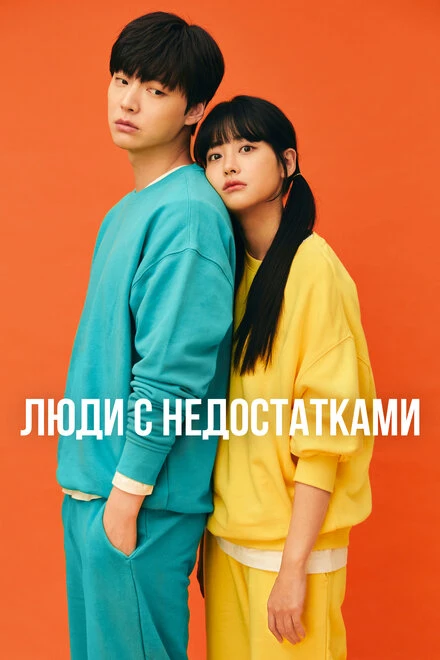 Постер Люди с недостатками 2019