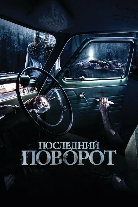 Постер Последний поворот 2014