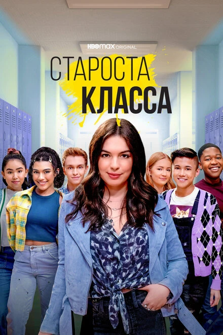 Постер Староста класса 2021