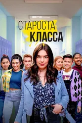 Староста класса 2021 постер