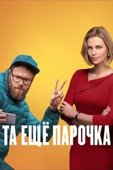 Та ещё парочка 2019 постер
