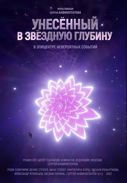 Постер Унесенный в звездную глубину 2022
