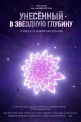 Унесенный в звездную глубину 2022 постер