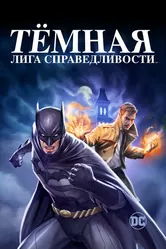 Тёмная лига справедливости 2017 постер