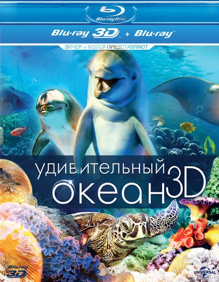 Постер Удивительный океан 3D 2012
