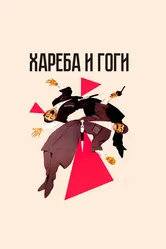 Хареба и Гоги 1987 постер