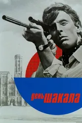 День Шакала 1973 постер