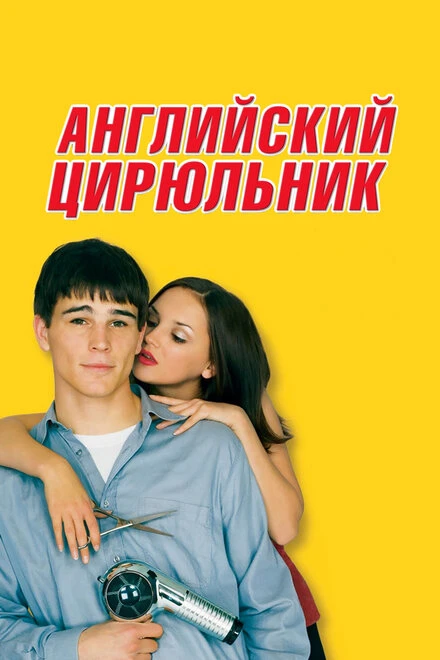 Постер Английский цирюльник 2000