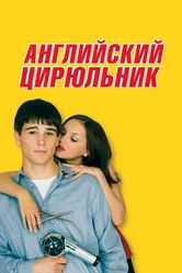 Английский цирюльник 2000 постер