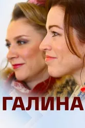Галина 2018 постер