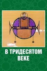 В тридесятом веке 1972 постер