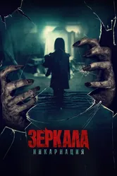 Зеркала: Инкарнация 2020 постер