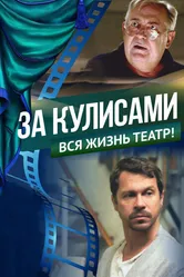 За кулисами 2019 постер