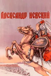 Александр Невский 1938 постер
