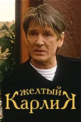 Желтый карлик 2001 постер
