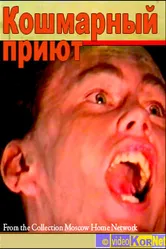 Кошмарный приют 1992 постер