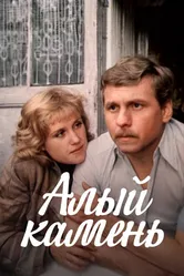 Алый камень 1986 постер