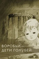 Воробьи — дети голубей 2005 постер