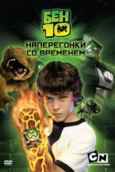 Бен 10: Наперегонки со временем 2007 постер