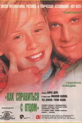 Как справиться с отцом 1994 постер