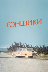 Гонщики 1972 постер