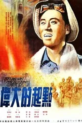 Великое начало 1954 постер