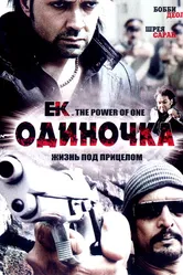 Одиночка 2009 постер